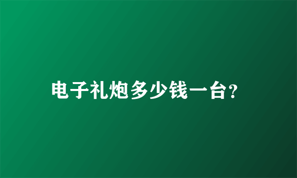 电子礼炮多少钱一台？