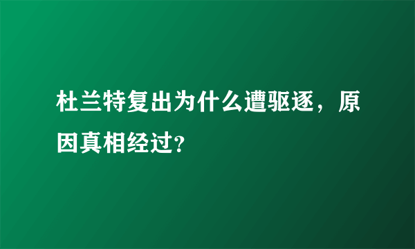 杜兰特复出为什么遭驱逐，原因真相经过？