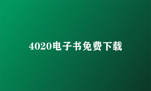 4020电子书免费下载