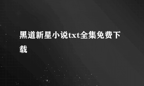 黑道新星小说txt全集免费下载