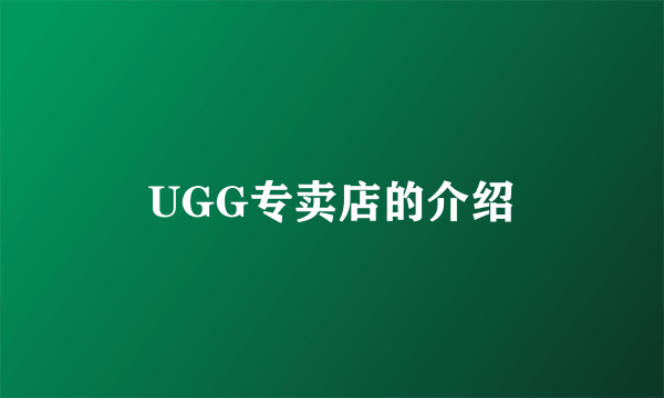 UGG专卖店的介绍