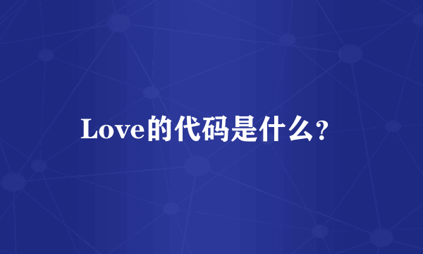 Love的代码是什么？