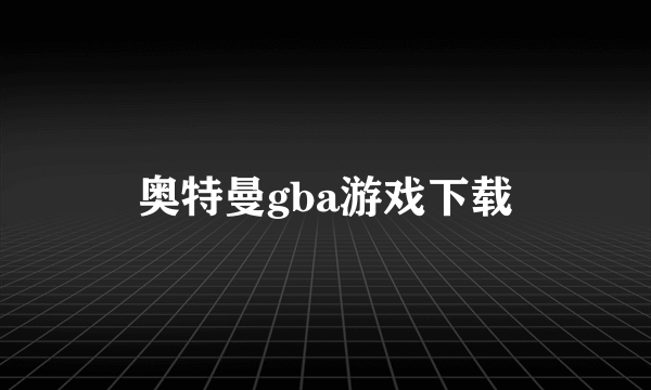 奥特曼gba游戏下载