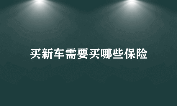 买新车需要买哪些保险