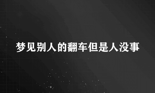 梦见别人的翻车但是人没事