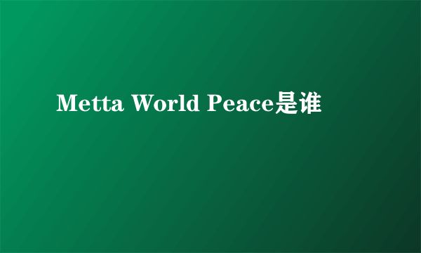 Metta World Peace是谁