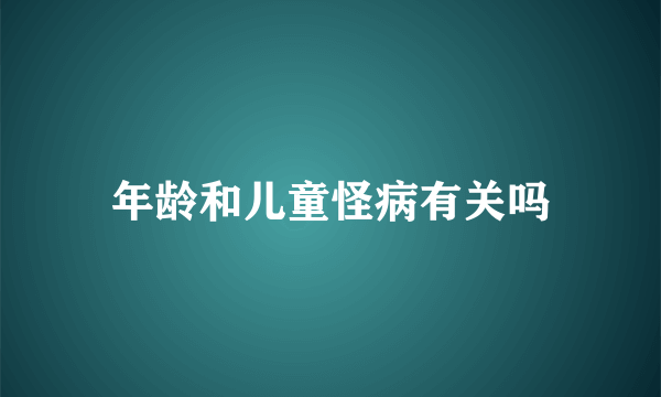 年龄和儿童怪病有关吗