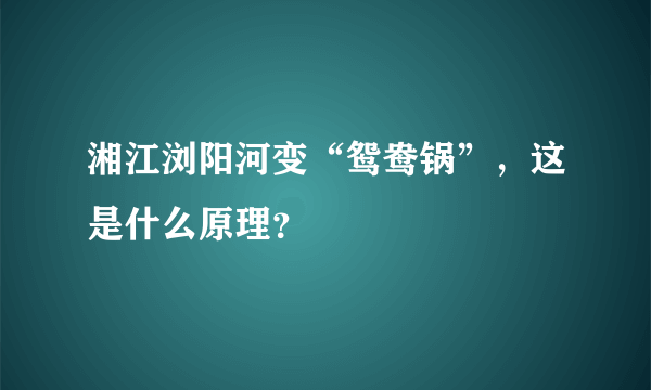 湘江浏阳河变“鸳鸯锅”，这是什么原理？