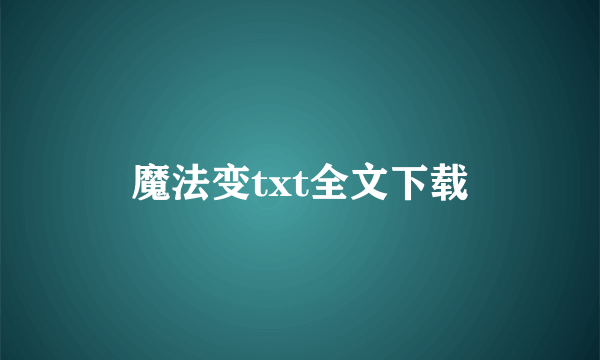 魔法变txt全文下载