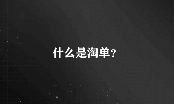 什么是淘单？