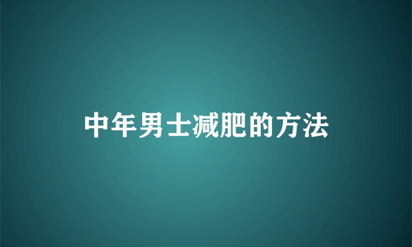 中年男士减肥的方法