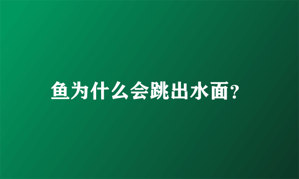 鱼为什么会跳出水面？