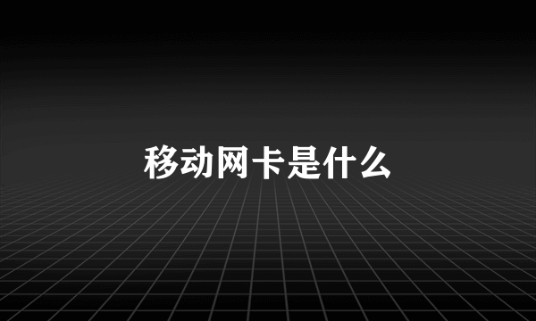 移动网卡是什么