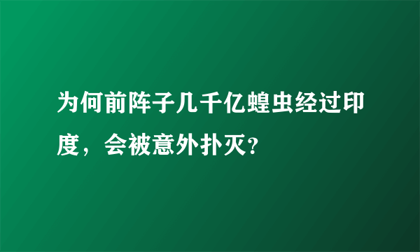 为何前阵子几千亿蝗虫经过印度，会被意外扑灭？