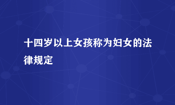 十四岁以上女孩称为妇女的法律规定