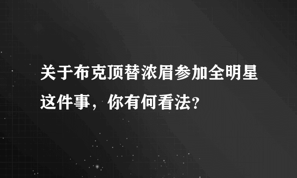 关于布克顶替浓眉参加全明星这件事，你有何看法？