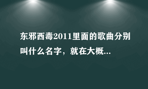 东邪西毒2011里面的歌曲分别叫什么名字，就在大概最后结局的那首英文歌曲。