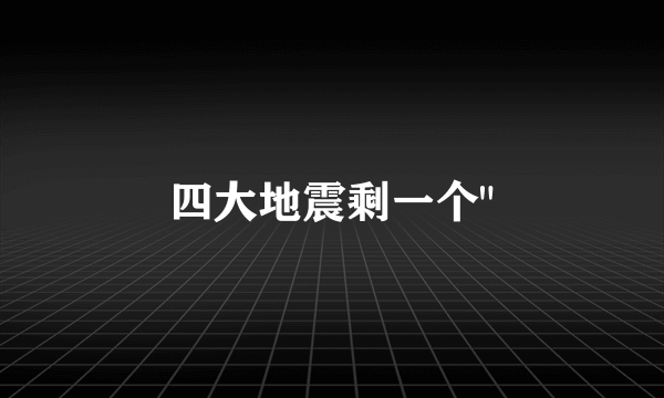 四大地震剩一个