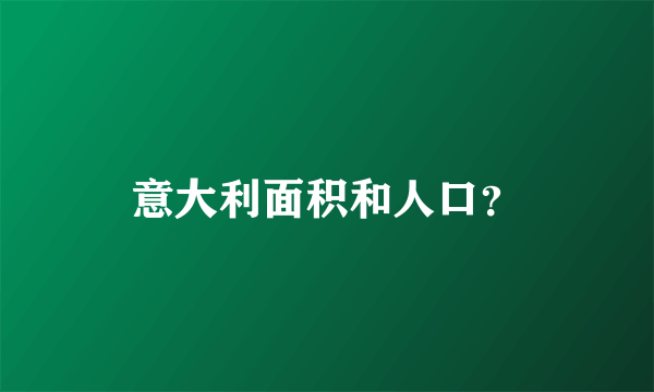 意大利面积和人口？