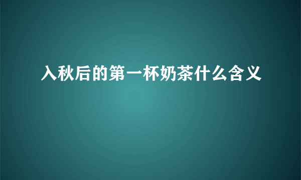 入秋后的第一杯奶茶什么含义