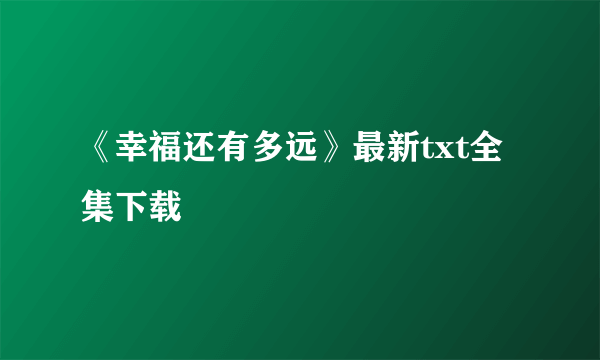 《幸福还有多远》最新txt全集下载