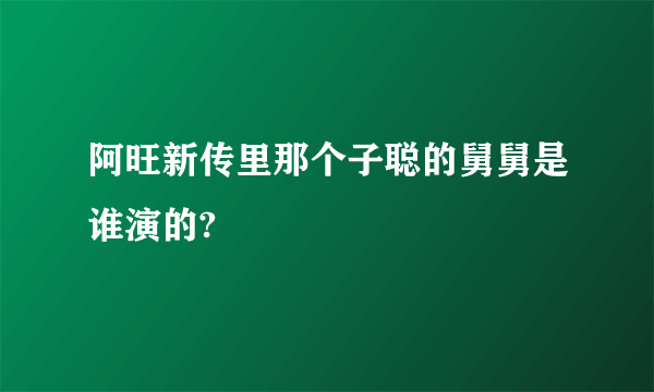 阿旺新传里那个子聪的舅舅是谁演的?