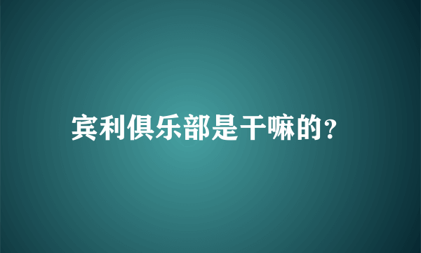 宾利俱乐部是干嘛的？