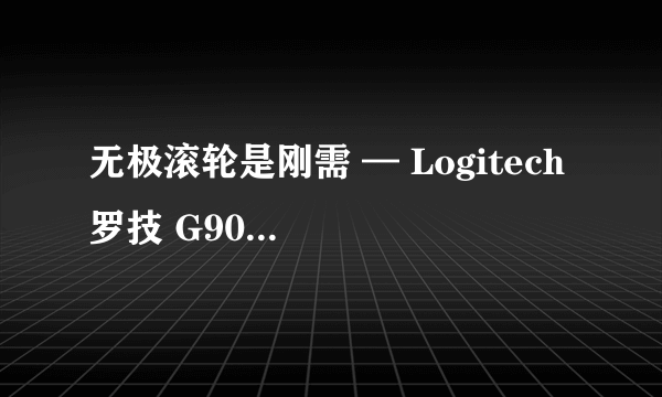 无极滚轮是刚需 — Logitech 罗技 G900 开箱