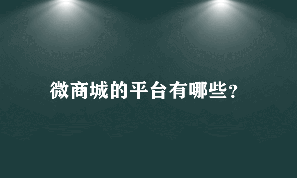 微商城的平台有哪些？