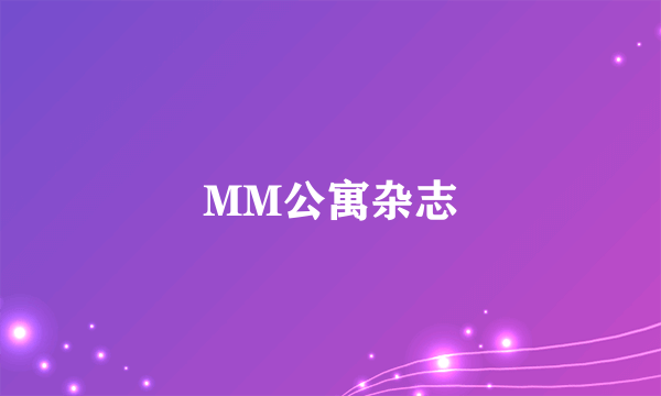 MM公寓杂志