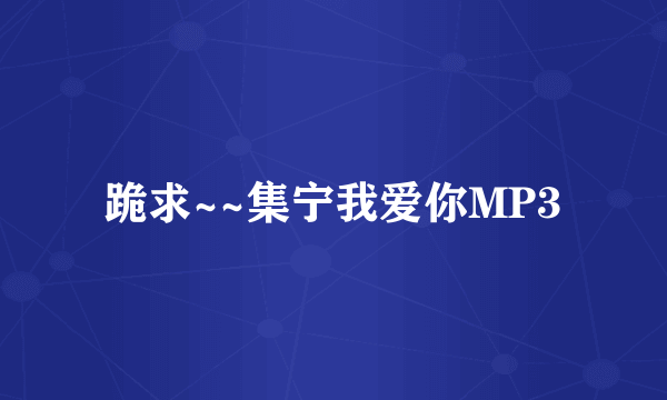 跪求~~集宁我爱你MP3