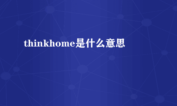 thinkhome是什么意思