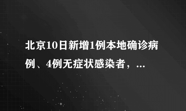 北京10日新增1例本地确诊病例、4例无症状感染者，轨迹公布