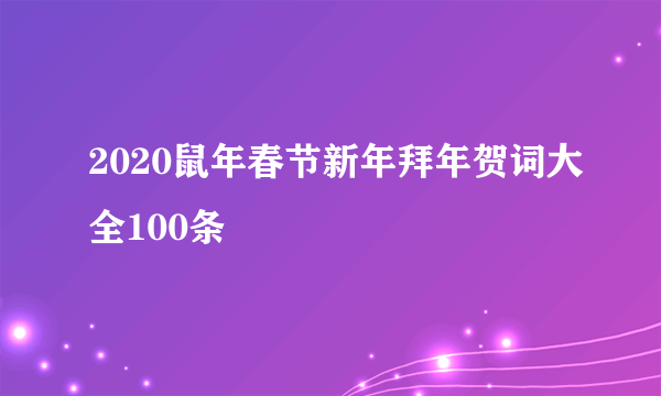 2020鼠年春节新年拜年贺词大全100条