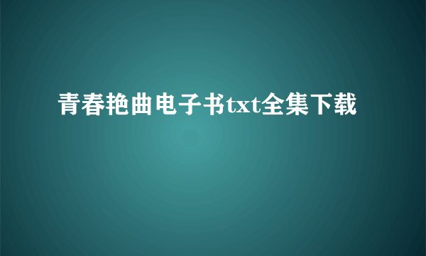 青春艳曲电子书txt全集下载