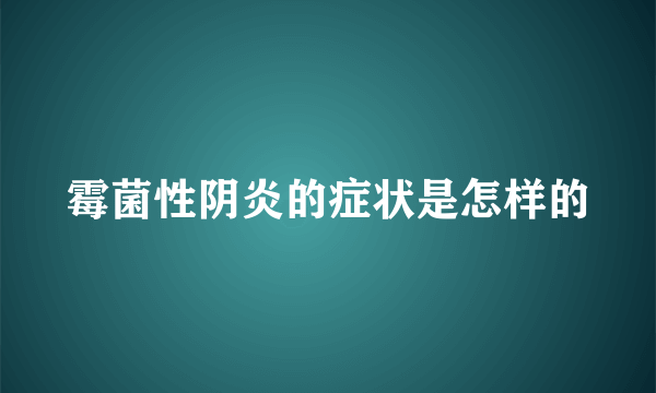 霉菌性阴炎的症状是怎样的