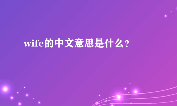 wife的中文意思是什么？