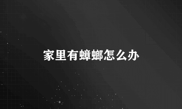 家里有蟑螂怎么办