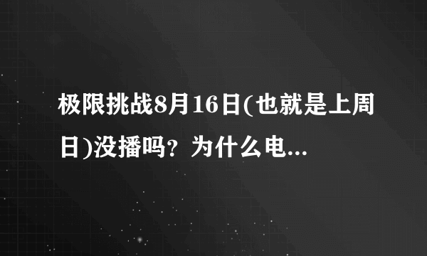 极限挑战8月16日(也就是上周日)没播吗？为什么电脑上没更新