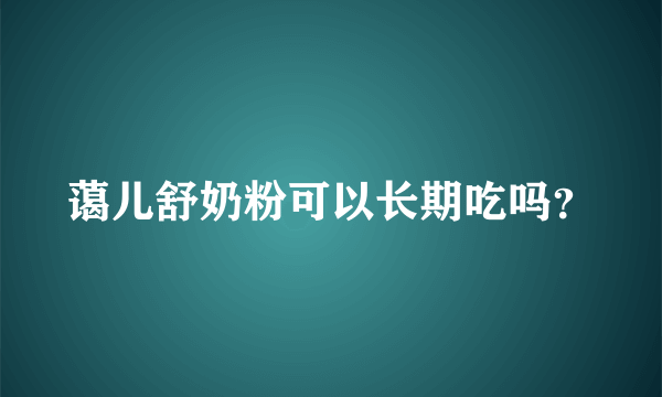 蔼儿舒奶粉可以长期吃吗？