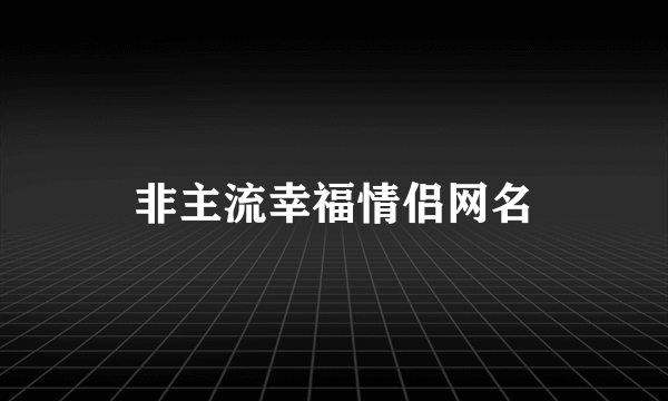 非主流幸福情侣网名