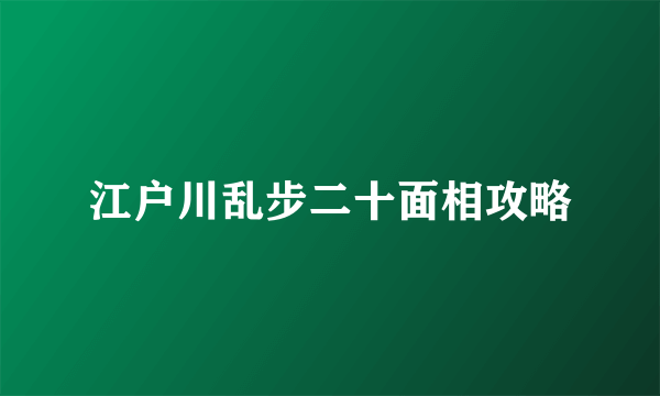 江户川乱步二十面相攻略