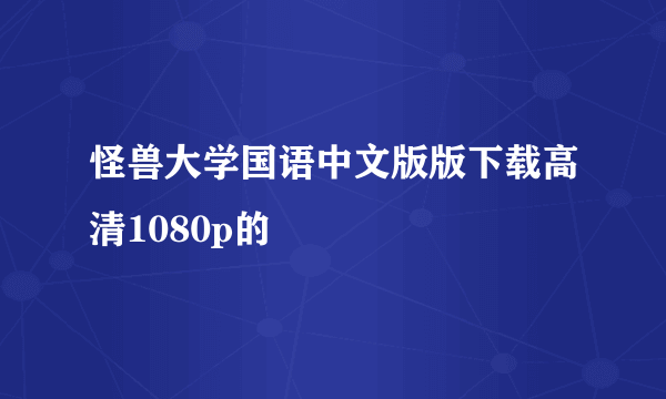 怪兽大学国语中文版版下载高清1080p的