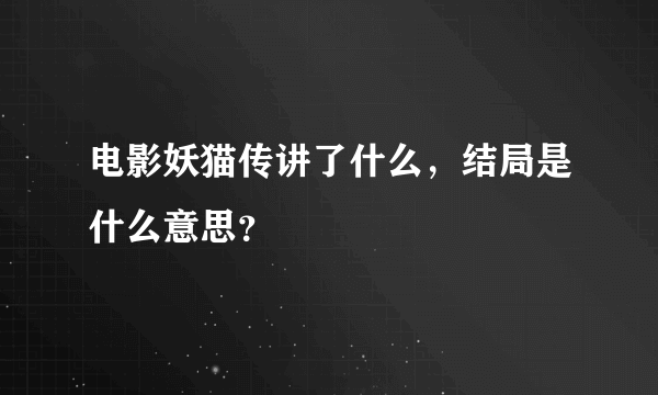 电影妖猫传讲了什么，结局是什么意思？