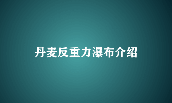 丹麦反重力瀑布介绍