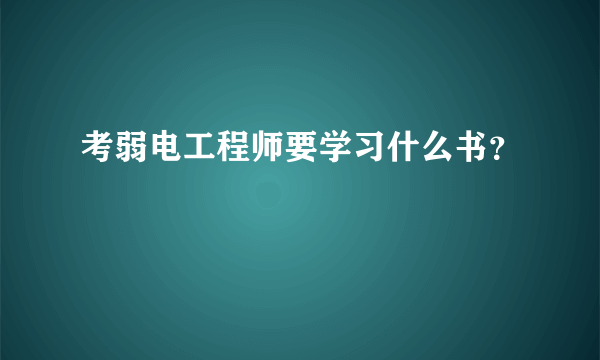 考弱电工程师要学习什么书？