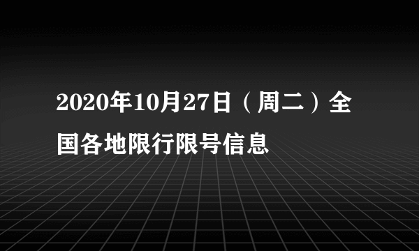 2020年10月27日（周二）全国各地限行限号信息