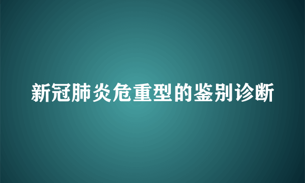 新冠肺炎危重型的鉴别诊断