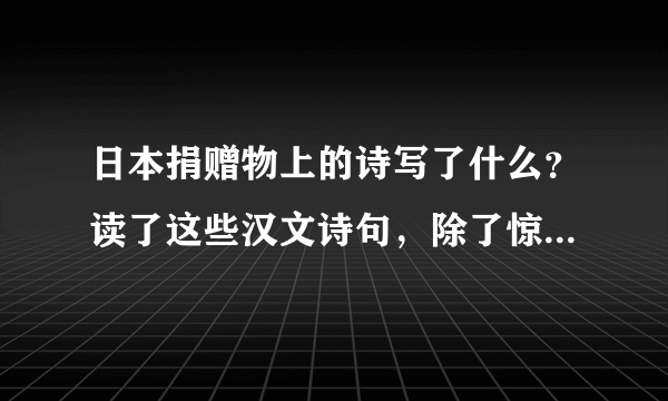 日本捐赠物上的诗写了什么？读了这些汉文诗句，除了惊叹，更该反思