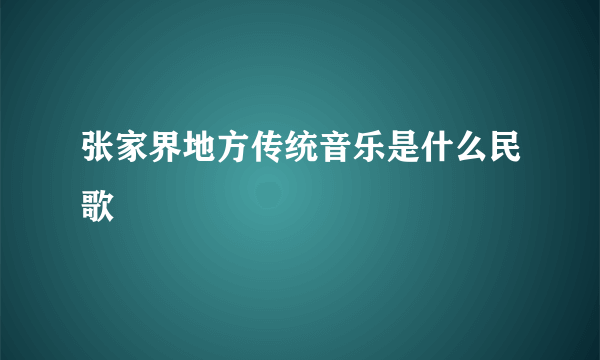 张家界地方传统音乐是什么民歌